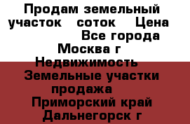 Продам земельный участок 7 соток. › Цена ­ 1 200 000 - Все города, Москва г. Недвижимость » Земельные участки продажа   . Приморский край,Дальнегорск г.